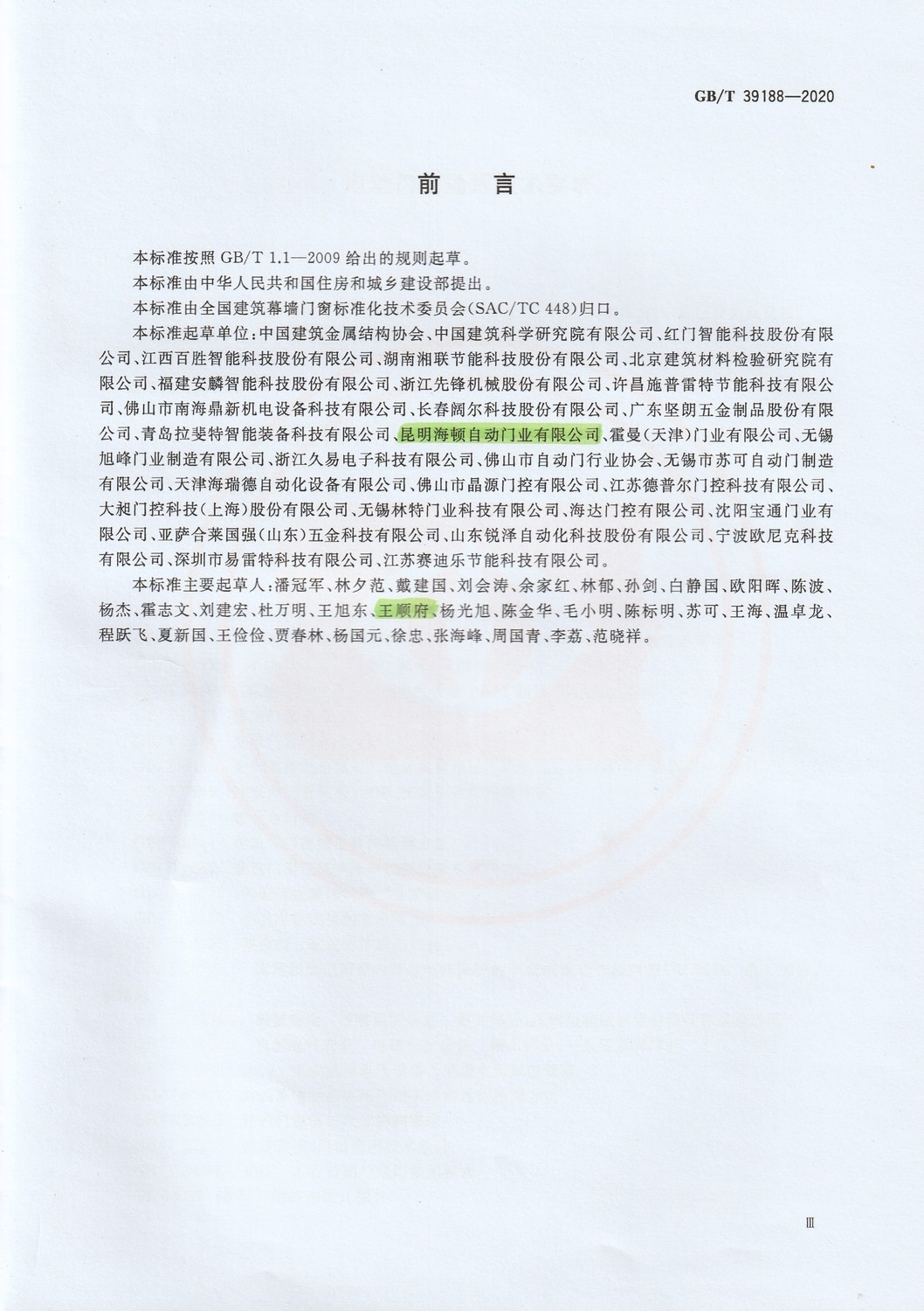 海顿公司参编电动门窗国家标准2.jpg